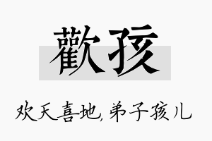 欢孩名字的寓意及含义