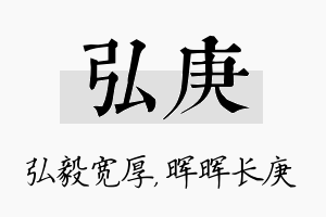 弘庚名字的寓意及含义