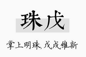 珠戊名字的寓意及含义