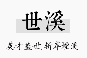 世溪名字的寓意及含义