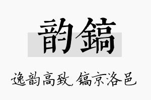 韵镐名字的寓意及含义