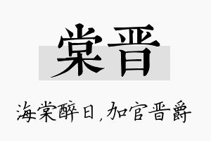 棠晋名字的寓意及含义