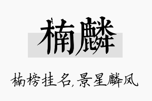 楠麟名字的寓意及含义