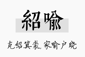 绍喻名字的寓意及含义