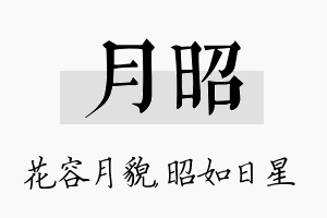 月昭名字的寓意及含义