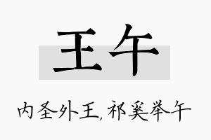 王午名字的寓意及含义