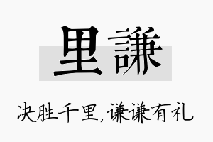 里谦名字的寓意及含义