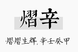 熠辛名字的寓意及含义