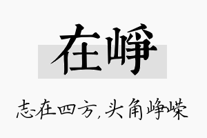 在峥名字的寓意及含义