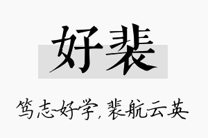 好裴名字的寓意及含义