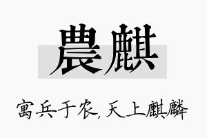 农麒名字的寓意及含义