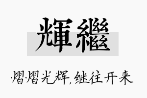 辉继名字的寓意及含义