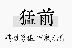 猛前名字的寓意及含义