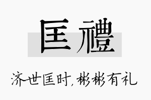 匡礼名字的寓意及含义