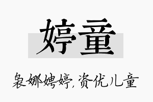 婷童名字的寓意及含义