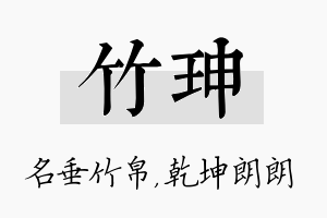 竹珅名字的寓意及含义