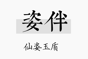 姿伴名字的寓意及含义