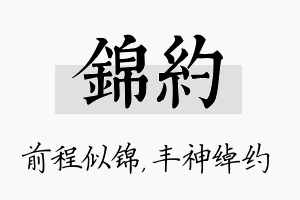 锦约名字的寓意及含义