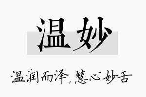 温妙名字的寓意及含义