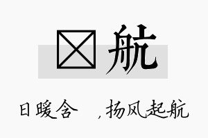 芃航名字的寓意及含义