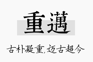 重迈名字的寓意及含义