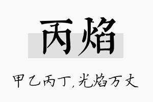 丙焰名字的寓意及含义