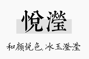 悦滢名字的寓意及含义