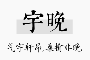 宇晚名字的寓意及含义