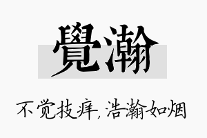 觉瀚名字的寓意及含义