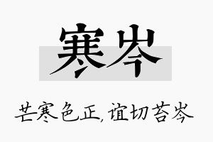 寒岑名字的寓意及含义