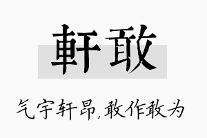 轩敢名字的寓意及含义