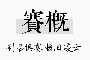 赛概名字的寓意及含义