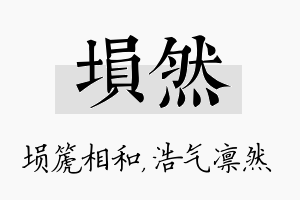 埙然名字的寓意及含义