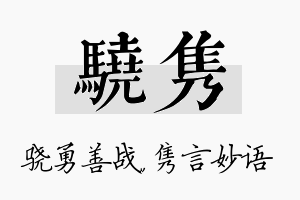 骁隽名字的寓意及含义