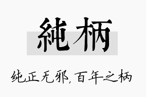 纯柄名字的寓意及含义