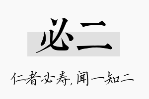 必二名字的寓意及含义