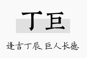 丁巨名字的寓意及含义