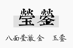 莹蓥名字的寓意及含义