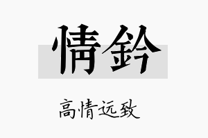 情钤名字的寓意及含义