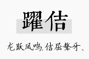 跃佶名字的寓意及含义