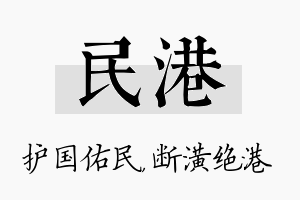 民港名字的寓意及含义