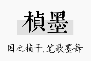 桢墨名字的寓意及含义