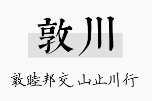 敦川名字的寓意及含义