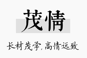 茂情名字的寓意及含义