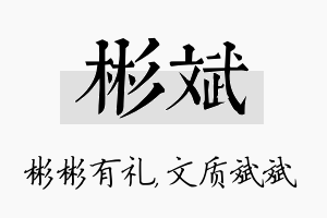 彬斌名字的寓意及含义