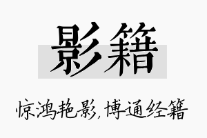 影籍名字的寓意及含义