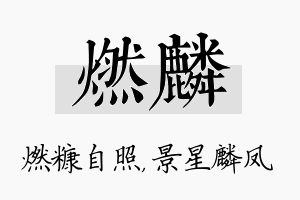 燃麟名字的寓意及含义