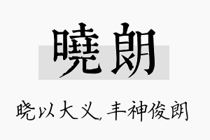 晓朗名字的寓意及含义