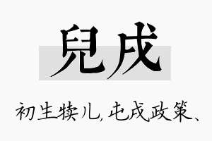 儿戌名字的寓意及含义