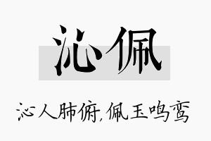 沁佩名字的寓意及含义